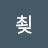 지선쵲