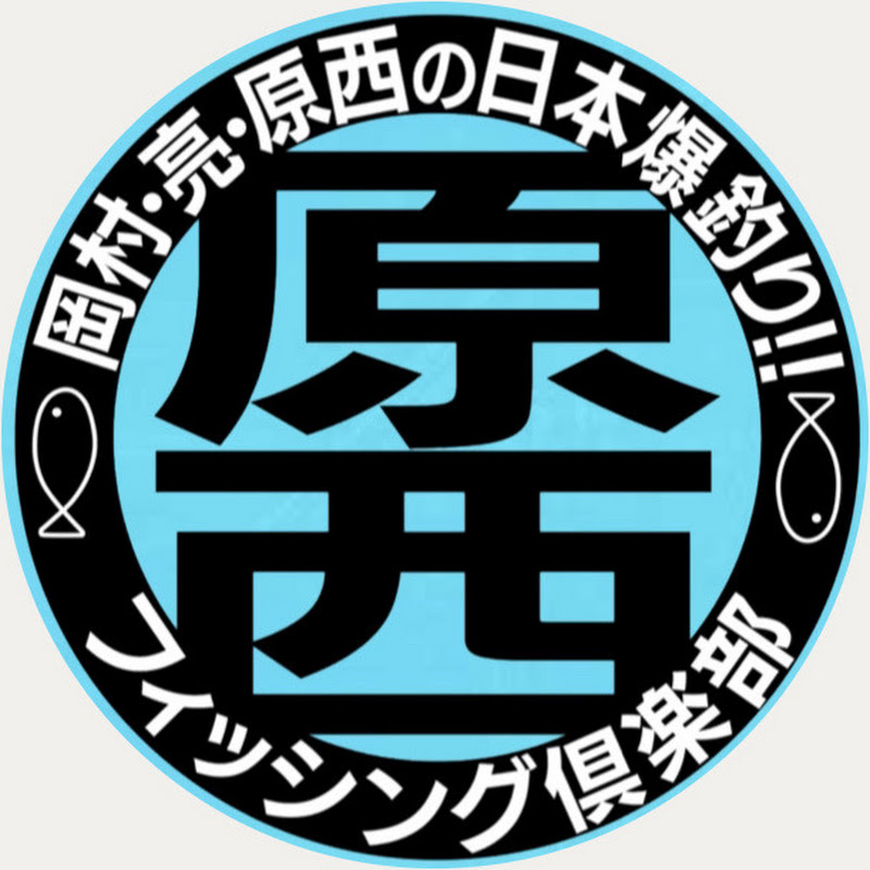 原西フィッシング倶楽部 Youtubeランキング