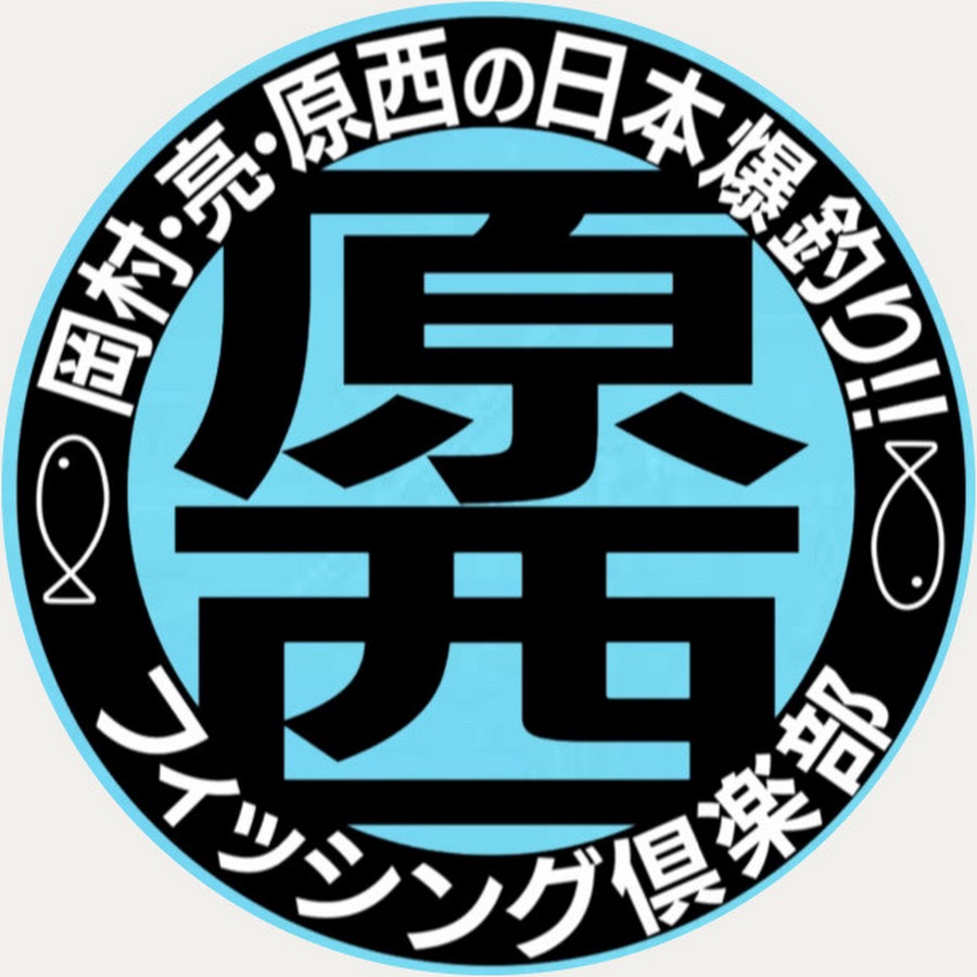 原西フィッシング倶楽部 Youtube