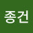 변종건