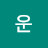 운