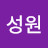 강성원
