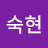 황숙현