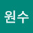 최원수