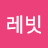 김레빗