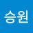 정승원