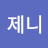 N제니