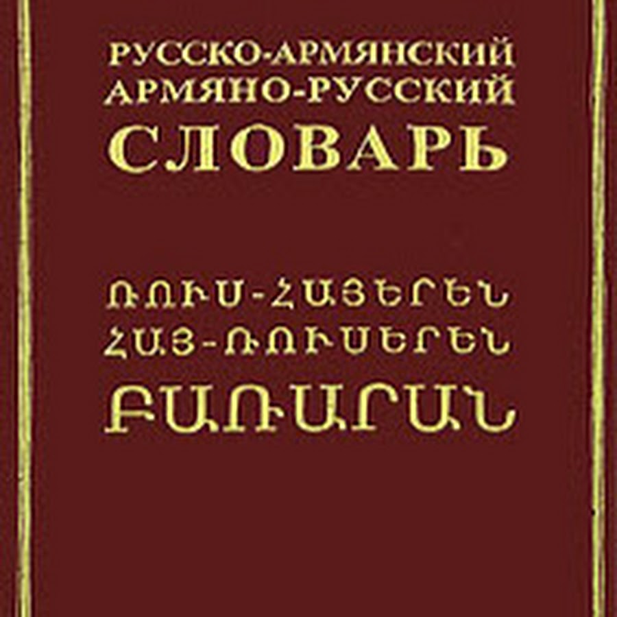 Русско армянский словарь онлайн. Переводчик с русского на армянский. Русско-армянский разговорник русскими. Словарь русско армянский переводчик. Русско-армянский словарь русскими буквами.