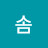 달콤솜