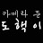 카메라 든도핵이