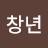 김창년