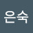 신은숙