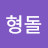 최형돌