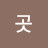 송곳