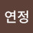 김연정