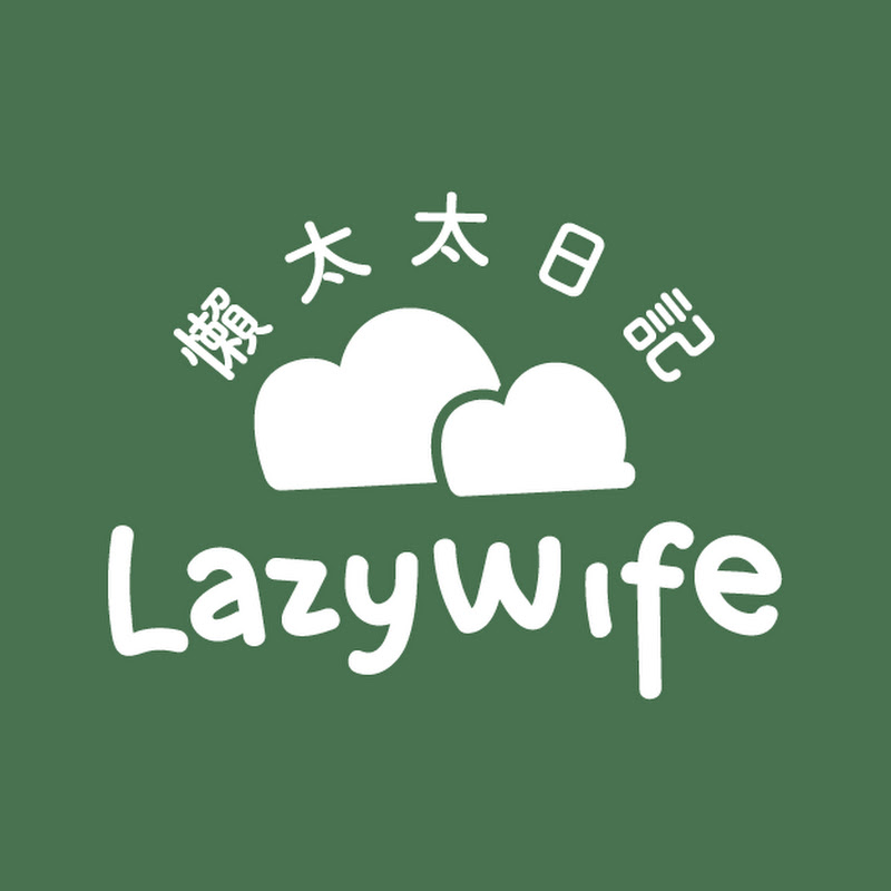LazyWife 懶太太日記 - 網紅的藏寶箱 
