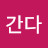 뿅간다