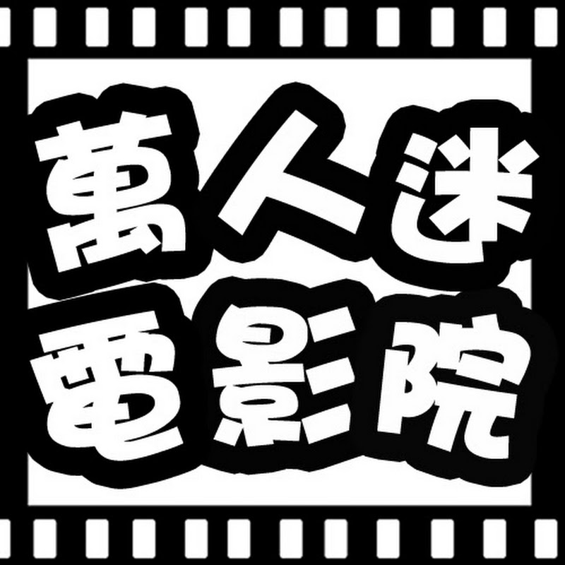 萬人迷電影院 - 網紅的藏寶箱 