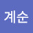 신계순