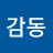 홍감동