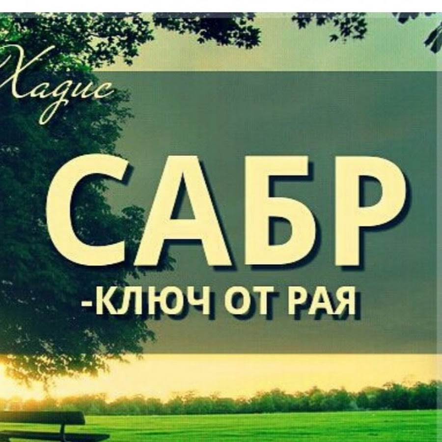 Картинка сабр иншааллах