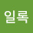 제일록