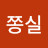 쫑실