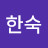 이한숙