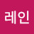 레인레인