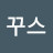 꾹스