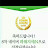 컴도사초이최우성