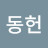 경동헌
