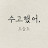 손노래방