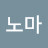 노마크리드