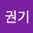 남권기