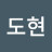 이도현