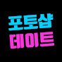 포토샵데이트
