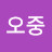 김나오중