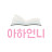 아하언니