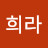 정희라