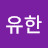 Yuhan Limit