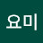 귀요미