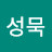 정성묵