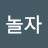 나가서놀자
