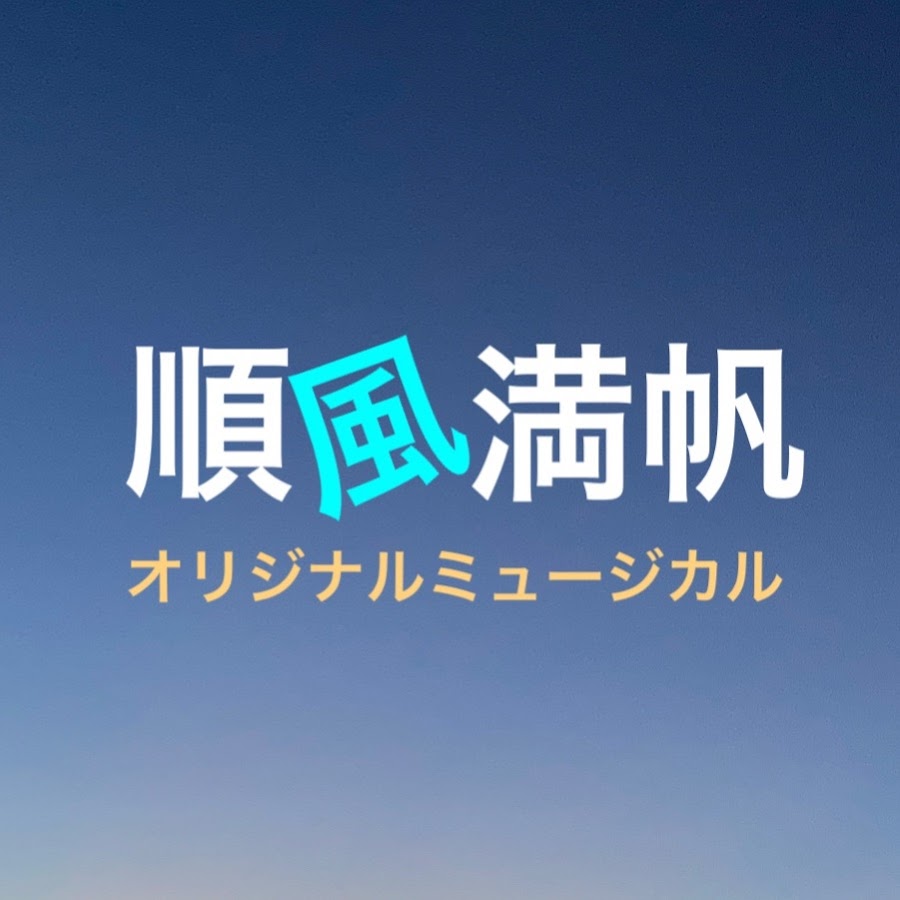 順風満帆オリジナルミュージカル Youtube