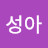 김성아