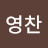 하영찬