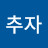 유추자