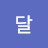 푸른달
