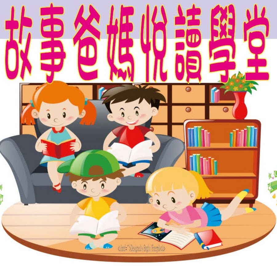 故事爸媽悅讀學堂 Youtube